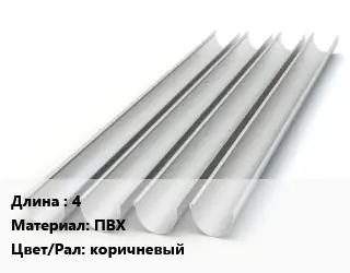 Желоб 4 ПВХ коричневый